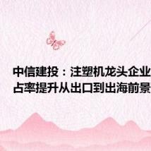 中信建投:注塑机龙头企业国内市占率提升从出口到出海前景可期