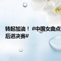 转起加油！ #中国女曲点球大战后进决赛#