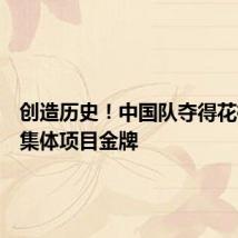 创造历史!中国队夺得花样游泳集体项目金牌