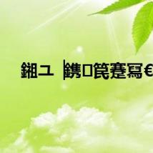 鎺ユ▕鎸笢蹇冩€?,