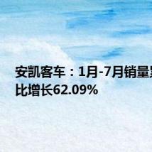 安凯客车:1月-7月销量累计同比增长62.09%