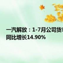 一汽解放:1-7月公司货车销量同比增长14.90%