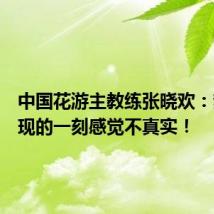 中国花游主教练张晓欢:梦想实现的一刻感觉不真实!