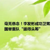 毫无悬念!李发彬成功卫冕,为中国举重队“拔得头筹”