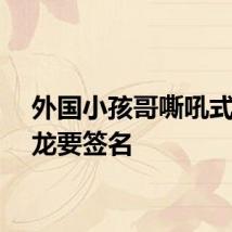 外国小孩哥嘶吼式问马龙要签名