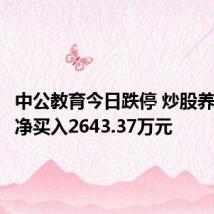中公教育今日跌停 炒股养家席位净买入2643.37万元