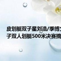 皮划艇双子星刘浩/季博文,男子双人划艇500米决赛摘金
