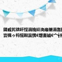鍚戜笂锛屽悜涓婏紒浼嶉箯涓轰腑鍥芥憳寰楀ゥ杩愮敺瀛愰€熷害鏀€宀╅摱鐗?,