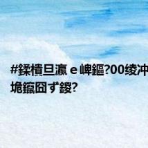 #鍒樻旦瀛e崥鏂?00绫冲弻浜哄垝鑹囧ず鍐?