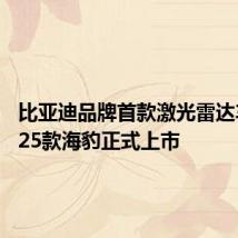 比亚迪品牌首款激光雷达车型2025款海豹正式上市