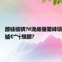鐐硅禐锛?#浼嶉箯鐢峰瓙閫熷害鏀€宀╅摱鐗?