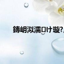 鏄岄泤濡け璇?,