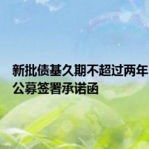 新批债基久期不超过两年?已有公募签署承诺函