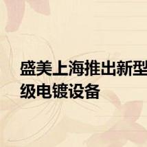 盛美上海推出新型面板级电镀设备