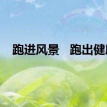 跑进风景   跑出健康