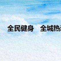 全民健身   全城热动