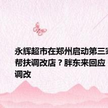 永辉超市在郑州启动第三家胖东来帮扶调改店?胖东来回应:属自行调改