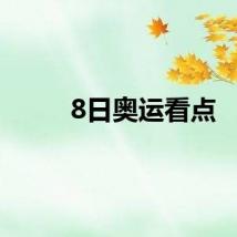8日奥运看点