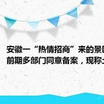 安徽一“热情招商”来的景区烂尾:前期多部门同意备案,现称土地