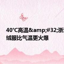 40℃高温 浙江的羽绒服比气温更火爆