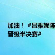 加油! #昌雅妮陈艺文晋级半决赛#