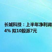 长城科技:上半年净利润增85.14% 拟10股派7元