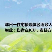 鄂州一住宅楼墙体脱落致人受伤,物业:伤者在ICU,责任方待认定