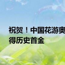 祝贺！中国花游奥运获得历史首金