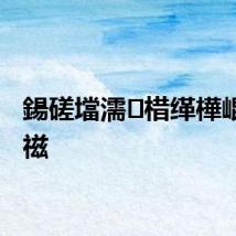 鍚磋壋濡棤缂樺崐鍐宠禌
