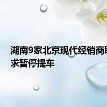 湖南9家北京现代经销商联名要求暂停提车