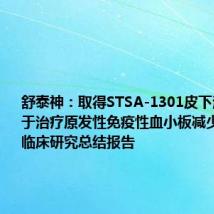 舒泰神:取得STSA-1301皮下注射液用于治疗原发性免疫性血小板减少症的Ia期临床研究总结报告