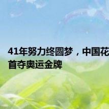 41年努力终圆梦,中国花样游泳首夺奥运金牌