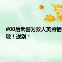 #00后武警为救人英勇牺牲# 致敬!送别!
