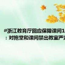 #浙江教育厅回应保障课间10分钟#:对拖堂和课间禁出教室严肃