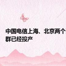 中国电信上海、北京两个万卡集群已经投产