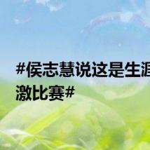 #侯志慧说这是生涯最刺激比赛#