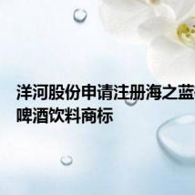 洋河股份申请注册海之蓝等多个啤酒饮料商标