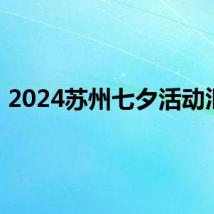 2024苏州七夕活动汇总