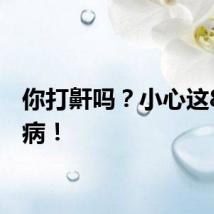 你打鼾吗？小心这8种疾病！
