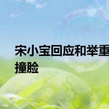 宋小宝回应和举重选手撞脸