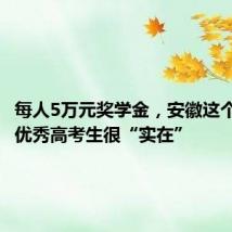 每人5万元奖学金,安徽这个县奖励优秀高考生很“实在”