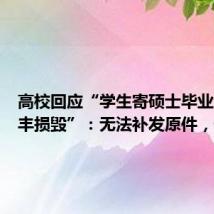高校回应“学生寄硕士毕业证遭顺丰损毁”:无法补发原件,但可提