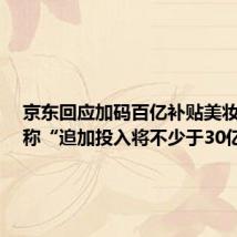 京东回应加码百亿补贴美妆类目,称“追加投入将不少于30亿”