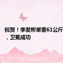 祝贺!李发彬举重61公斤级夺金,卫冕成功