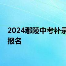 2024鄢陵中考补录怎么报名