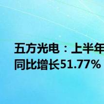 五方光电：上半年营收同比增长51.77%