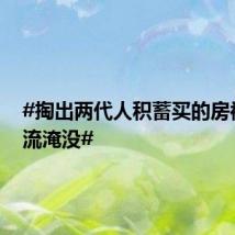 #掏出两代人积蓄买的房被泥石流淹没#