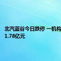 北汽蓝谷今日跌停 一机构净卖出1.78亿元