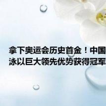 拿下奥运会历史首金!中国花样游泳以巨大领先优势获得冠军