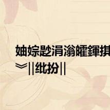 妯婃尟涓滃皬鍕掑竷浼︾‖纰扮‖